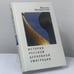 Обложка книги «История русской церковной эмиграции» — Михаил Шкаровский, ISBN 9785914191709