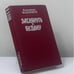 Обложка книги «Заглянуть в бездну. Ковчег для незваных» — Владимир Максимов, ISBN 9785268009750
