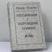 Обложка книги «Воспоминания о непрошедшем времени» — Раиса Орлова, ISBN 9785850503390