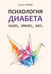 Обложка книги «Психология диабета. Понять, принять, жить» — Курицин Сергей Владимирович, ISBN 9785992521870