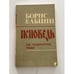 Обложка книги «Исповедь на заданную тему» — Ельцин Б.Н., ISBN 5881322401