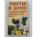 Обложка книги «Цветы в доме - интерьер здоровья» — Крупнов С.А (ред.), ISBN 5897970025