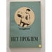 Обложка книги «Нет проблем» — Браун Сандра, ISBN 5699034064