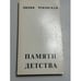 Обложка книги «Памяти детства: воспоминания о детстве и отце» — Лидия Корнеевна Чуковская, ISBN 0903868113