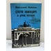 Обложка книги «Статуя командира и другие рассказы» — Анатолий Найман, ISBN 1870128389