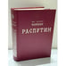 Обложка книги «Распутин» — И. Ф. Наживин, ISBN 5869731275