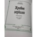Дополнительное изображение книги «Кривое зеркало: книга пародии и шаржа»