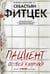 Обложка книги «Пациент особой клиники», ISBN 9785227088901