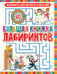 Дополнительное изображение книги «Большая книжка лабиринтов. Лабиринты для детей от 5 до 9 лет»