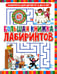 Обложка книги «Большая книжка лабиринтов. Лабиринты для детей от 5 до 9 лет» — None, ISBN 9785956728840