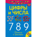 Обложка книги «Считалки-писалки. Цифры и числа 789. Развивающая книга», ISBN 9785001071440
