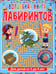 Обложка книги «Волшебная книга лабиринтов. Для детей от 5 до 9 лет» — None, ISBN 9785956729533
