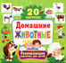 Дополнительное изображение книги «Домашние животные. Развивающие карточки для детей (20 карточек)»