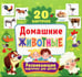 Обложка книги «Домашние животные. Развивающие карточки для детей (20 карточек)» — None, ISBN 9785956729748