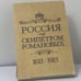 Обложка книги «Россия под скипетром Романовых. 1613-1913» — Автор не указан