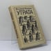 Обложка книги «Утрата» — Владимир Маканин, ISBN 9785235004412