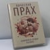 Обложка книги «Кофейня в сердце Парижа» — Вячеслав Прах, ISBN 9785171226466