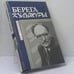 Обложка книги «Берега культуры» — Лакшин В. Я., ISBN 9785708400611
