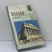 Обложка книги «Диалоги» — Платон, ISBN 9789660306042