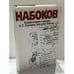 Обложка книги «Комментарий к роману А. С. Пушкина «Евгений Онегин»» — Владимир Владимирович Набоков, ISBN 5210014908