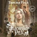 Дополнительное изображение книги «Наследие роз»