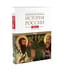 Дополнительное изображение книги «История России. В 20 т. Т. 4: Россия в XVI в. Создание единого государства: Кн. 1-2 (комплект из 2-х книг)»