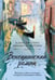 Обложка книги «Венецианский роман» — Фруттеро Карло;Лучентини Франко, ISBN 9785389326743