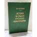 Обложка книги «Истоки и смысл русского коммунизма» — Н.А. Бердяев, ISBN 5020081612