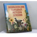 Обложка книги «Энциклопедия народных методов лечения» — С. В. Кузьмич, ISBN 9785940043430