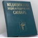 Обложка книги «Медицинский энциклопедический словарь» — В. И. Бородулин, А. В. Бруенок, Ю. Я. Венгеров, ISBN 9785329005554