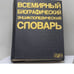 Обложка книги «Всемирный биографический энциклопедический словарь» — Автор не указан, ISBN 9785852703118