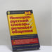Обложка книги «Немецко-русский словарь речевого общения» — М. Д. Городникова, Д. О. Добровольский, ISBN 9785200028450