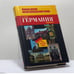 Обложка книги «Германия: страна и язык. Landeskunde durch die Sprache. Лингвострановедческий словарь» — Д. Г. Мальцева, ISBN 9785170096831
