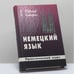 Обложка книги «Немецкий язык для Вас. Практический курс» — Урзула Фёрстер, Гертрауд Хайнрих, ISBN 9789665860600