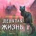 Дополнительное изображение книги «Девятая жизнь»