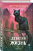 Дополнительное изображение книги «Девятая жизнь»
