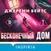Дополнительное изображение книги «Бесконечный дом»