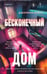Обложка книги «Бесконечный дом» — Бейтс Джереми, ISBN 9785042103308