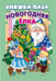 Обложка книги «Новогодняя елка», ISBN 9785604623503