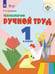 Обложка книги «Кузнецова. Технология. Ручной труд. 1 кл. Учебник. (VIII вид) (ФГОС) методика», ISBN 9785090472197