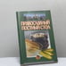 Обложка книги «Православный постный стол» — Автор не указан, ISBN 9789851354982