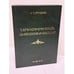 Обложка книги «Հր. Ղ. Միրզոյան. Նարեկացիագիտական հետազոտություններ — Г. К. Мирзоян. Нарекациеведческие исследования  Հր. Ղ. Միրզոյան. Նարեկացիագիտական հետազոտություններ. Հոդվածների ժողովածու — Нарекациеведческие исследования. Сборник статей.», ISBN 9785808412682