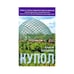 Обложка книги «Купол» — Варламов Алексей Николаевич, ISBN 9785699319329
