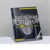 Обложка книги «Здоровая спина за 10 минут в день» — Джеки Томсон, ISBN 9785040102860