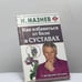 Обложка книги «Как избавиться от боли в суставах. 7 авторских методик» — Н. И. Мазнев, ISBN 9785386011758