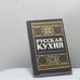 Обложка книги «Русская кухня. Сборник старинных рецептов» — В. М. Башарина, Л. В. Ершова, З. П. Крылова, ISBN 9785796608555