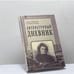 Обложка книги «Литературный дневник (1899–1907)» — Антон Крайний (Зинаида Гиппиус), ISBN 9785778400887