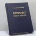 Обложка книги «Антихрист (Петр и Алексей)» — Д. С. Мережковский, ISBN 9785852202055