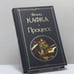 Обложка книги «Процесс» — Франц Кафка, ISBN 9785041732431