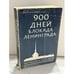 Обложка книги «900 дней. Блокада Ленинграда» — Гаррисон Е. Солсбери, ISBN 0060910089